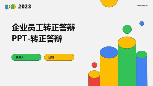 企业员工转正答辩PPT-转正答辩