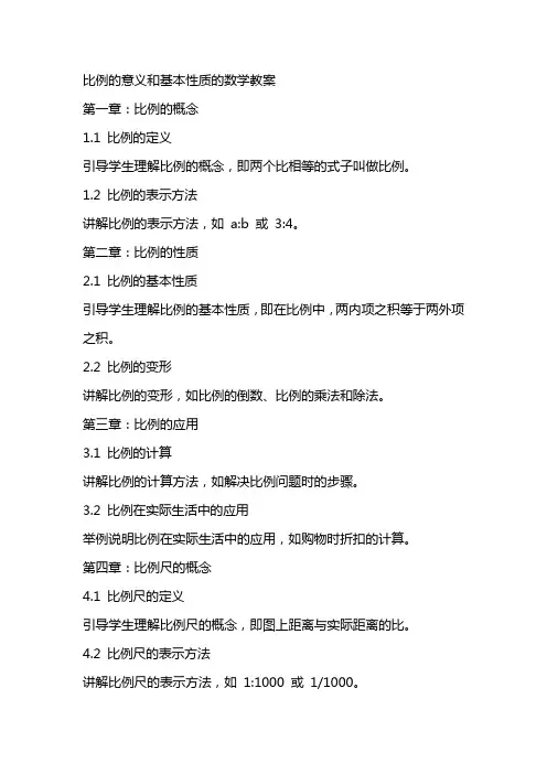 比例的意义和基本性质的数学教案