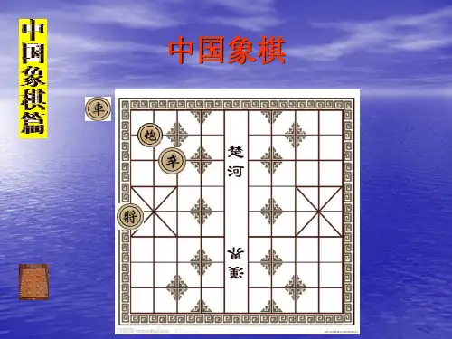 最新中国象棋入门教学课件