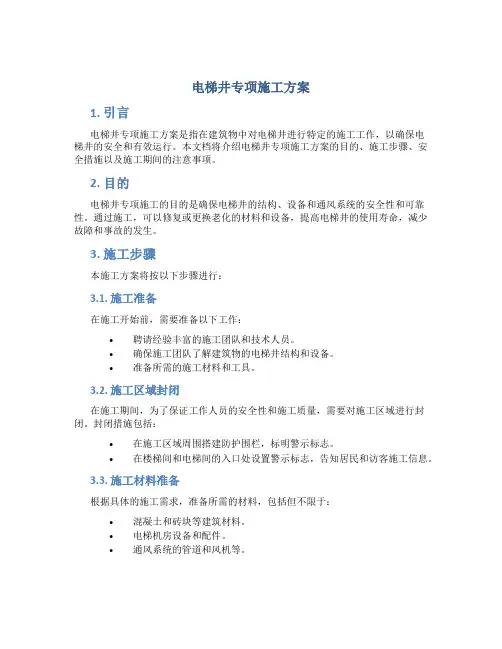 电梯井专项施工方案