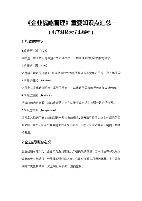 《企业战略管理》重要知识点汇总一(电子科技大学出版社)