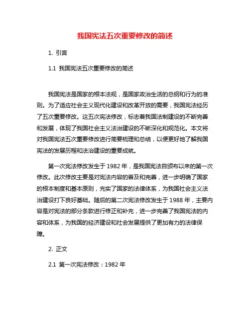 我国宪法五次重要修改的简述