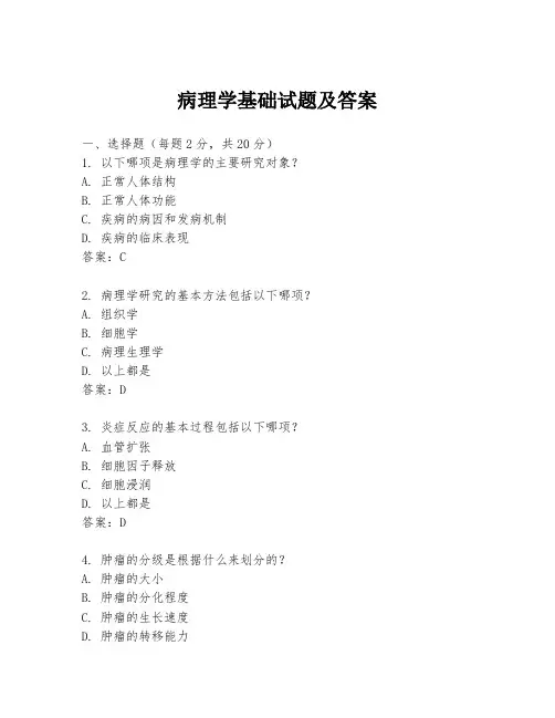 病理学基础试题及答案