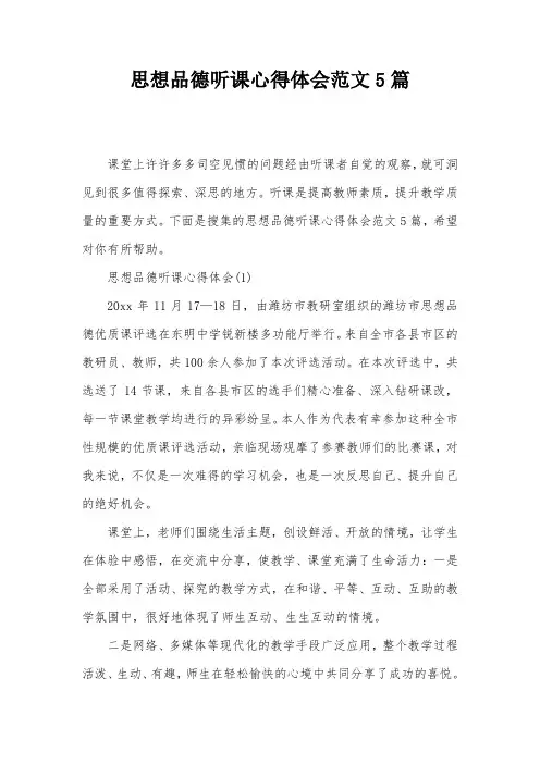 思想品德听课心得体会范文5篇