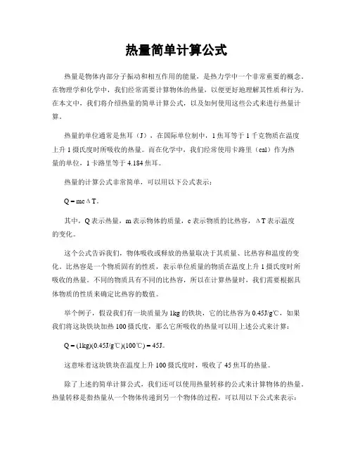 热量简单计算公式