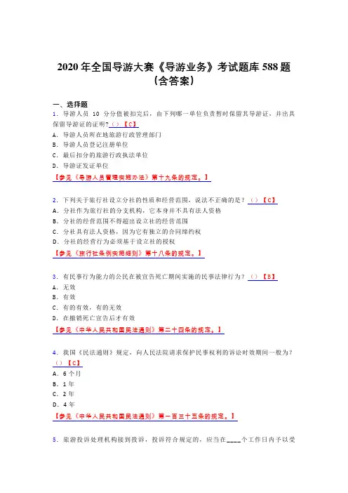 最新版精选2020年全国导游大赛《导游业务》模拟考试588题(含标准答案)