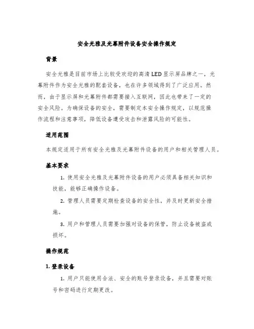 安全光雅及光幕设备安全操作规定