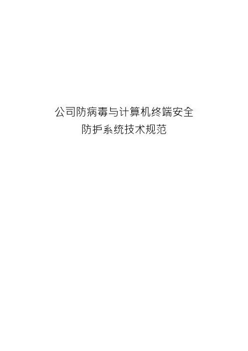 公司防病毒与计算机终端安全防护系统技术规范