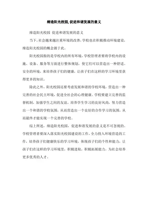 缔造阳光校园,促进和谐发展的意义