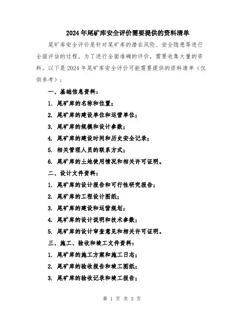 2024年尾矿库安全评价需要提供的资料清单