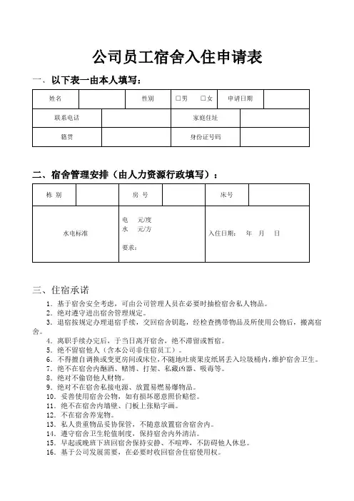 公司员工宿舍入住申请表