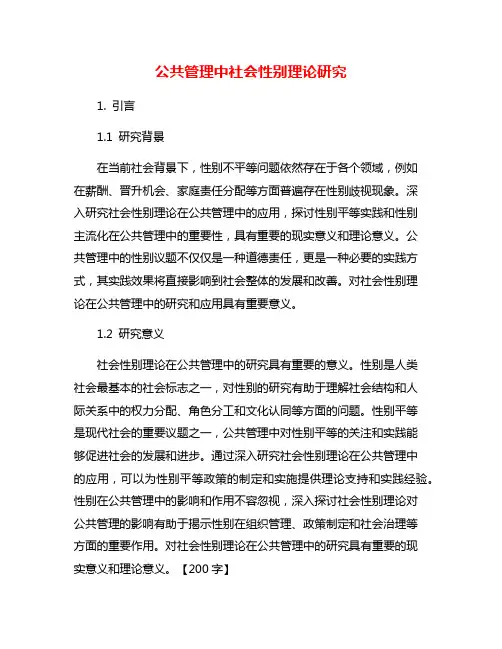 公共管理中社会性别理论研究