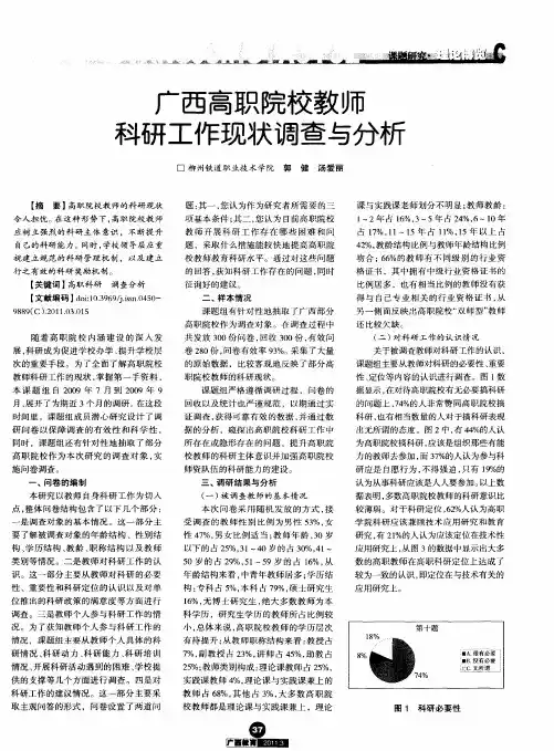 广西高职院校教师科研工作现状调查与分析