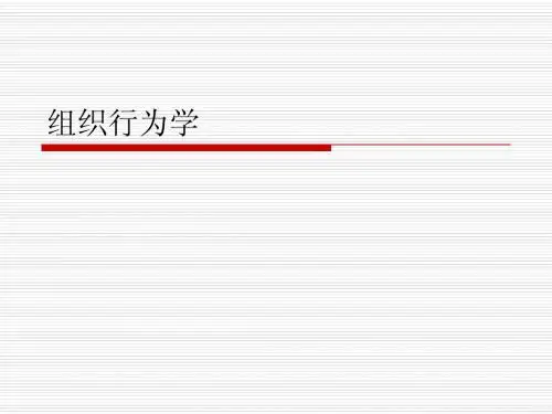 组织行为学