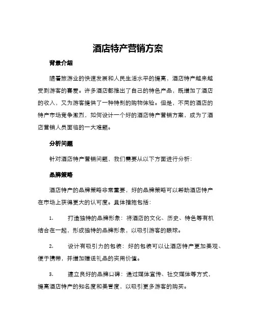酒店特产营销方案