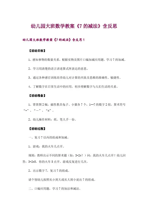 幼儿园大班数学教案《7的减法》含反思