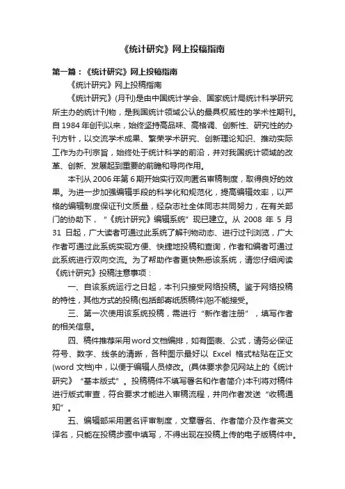 《统计研究》网上投稿指南