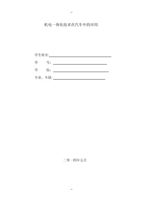 机电一体化技术在汽车中的应用