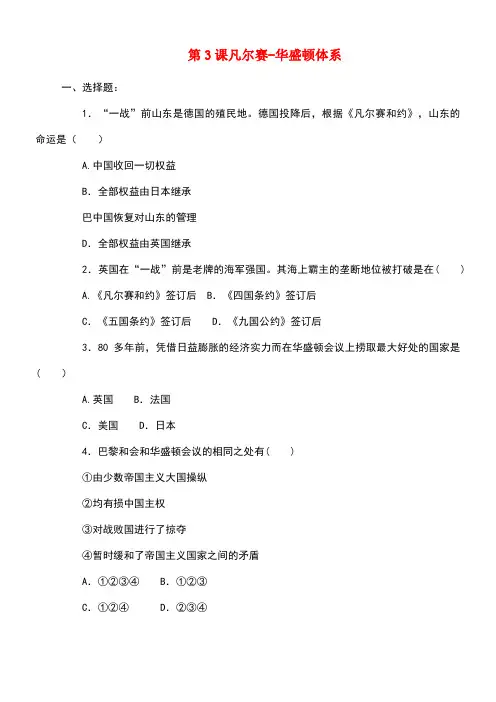 九年级历史下册第3课凡尔赛—华盛顿体系同步练习新人教版