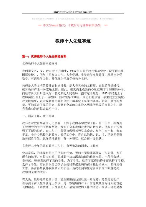 2018-教师个人先进事迹-实用word文档 (6页)
