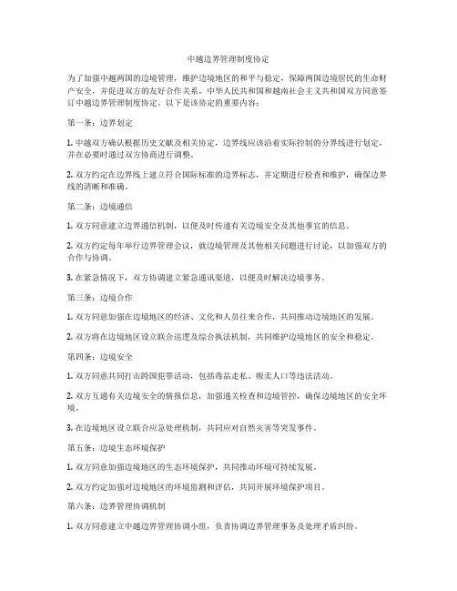 中越边界管理制度协定