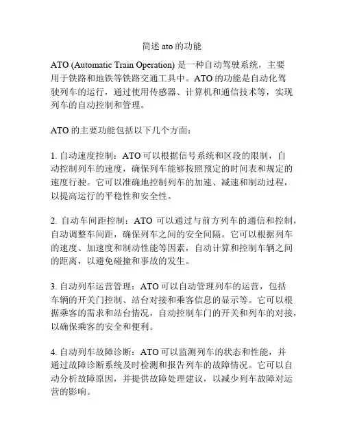 简述ato的功能