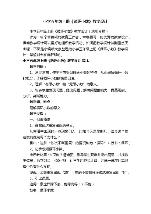 小学五年级上册《循环小数》教学设计（通用6篇）