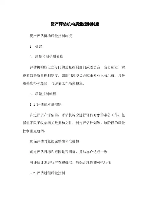 资产评估机构质量控制制度