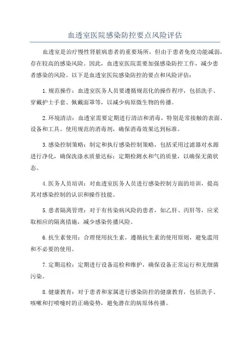 血透室医院感染防控要点风险评估