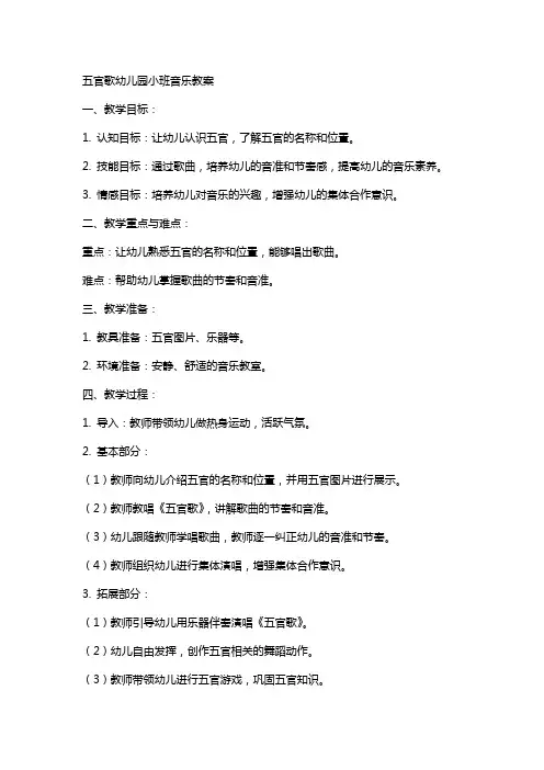 五官歌幼儿园小班音乐教案