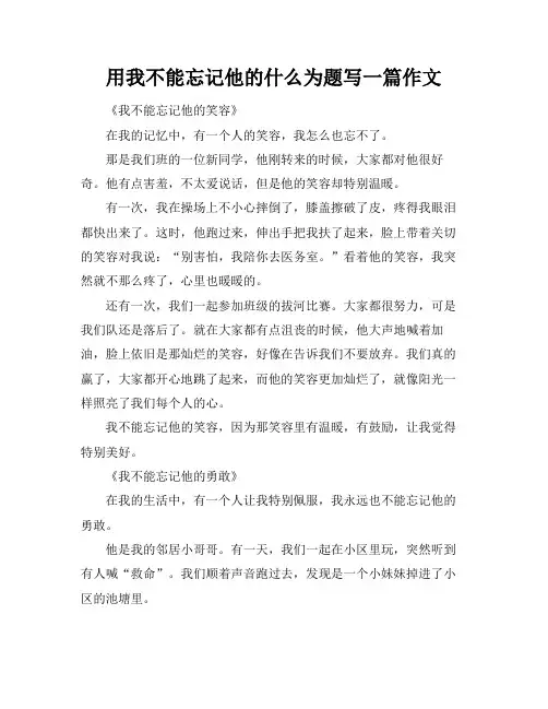 用我不能忘记他的什么为题写一篇作文
