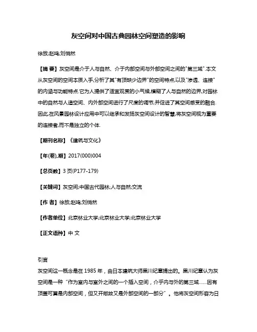灰空间对中国古典园林空间塑造的影响