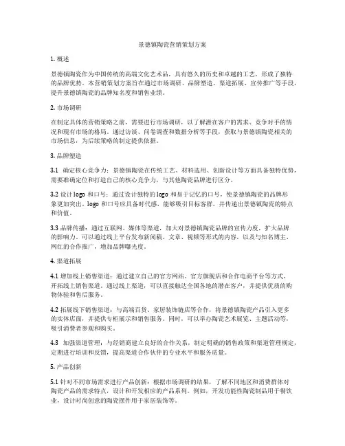 景德镇陶瓷营销策划方案