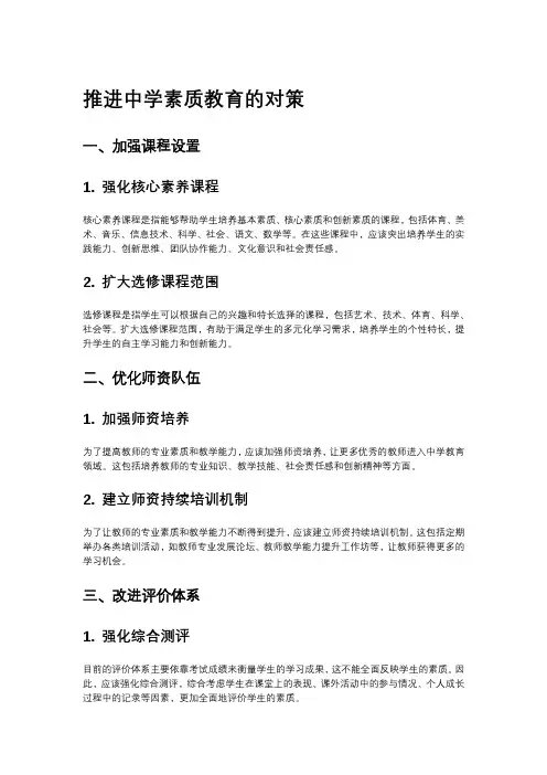 推进中学素质教育的对策