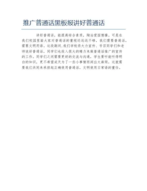 推广普通话黑板报讲好普通话文字稿