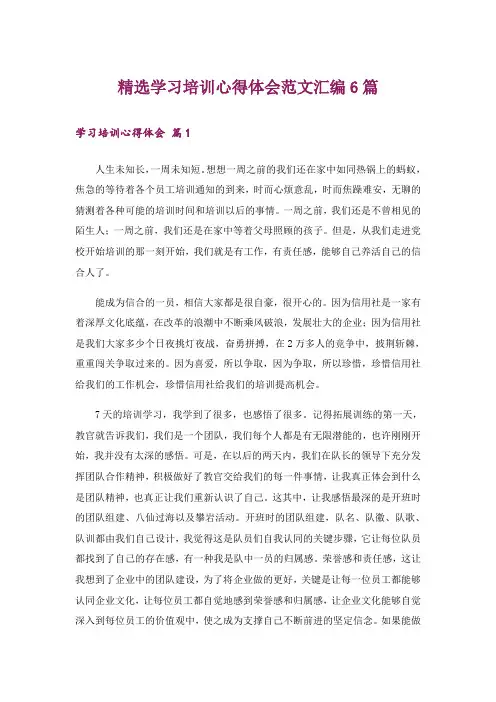精选学习培训心得体会范文汇编6篇