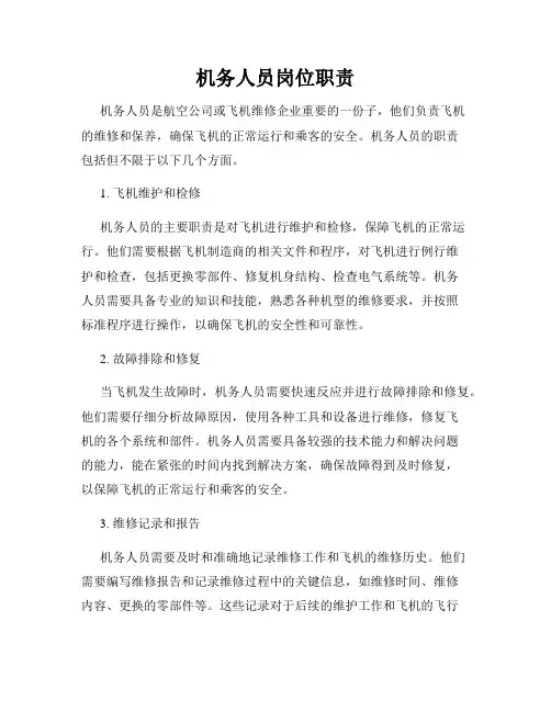 机务人员岗位职责