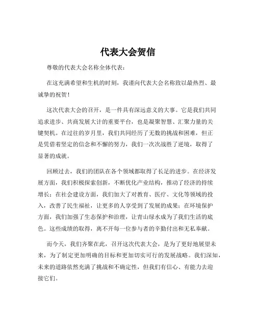 代表大会贺信