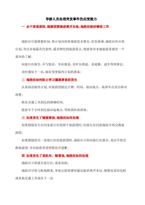 导游如何处理突发事件