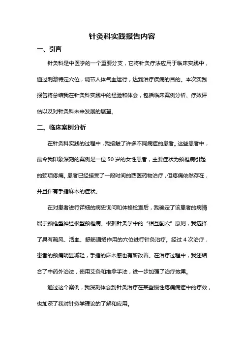 针灸科实践报告内容