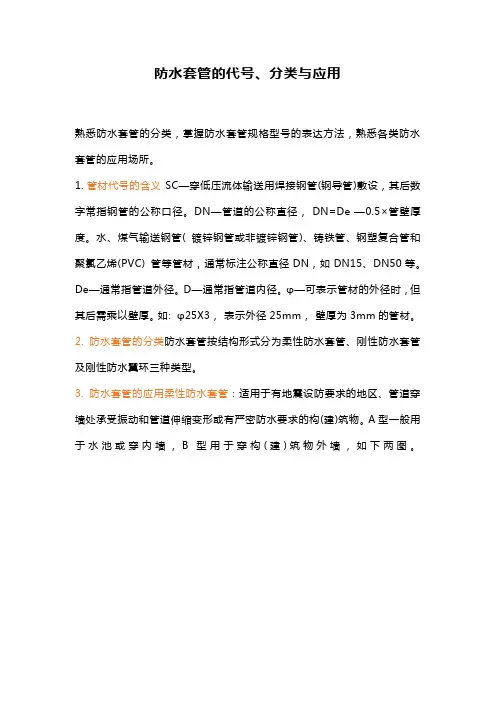 防水套管的代号、分类与应用