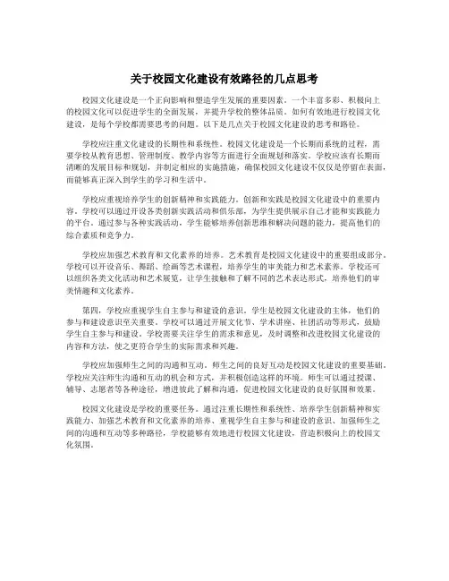 关于校园文化建设有效路径的几点思考
