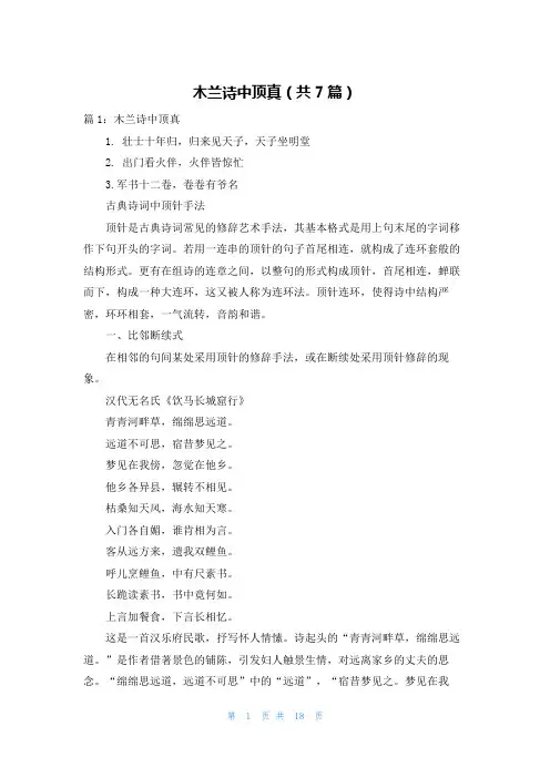 木兰诗中顶真(共7篇)