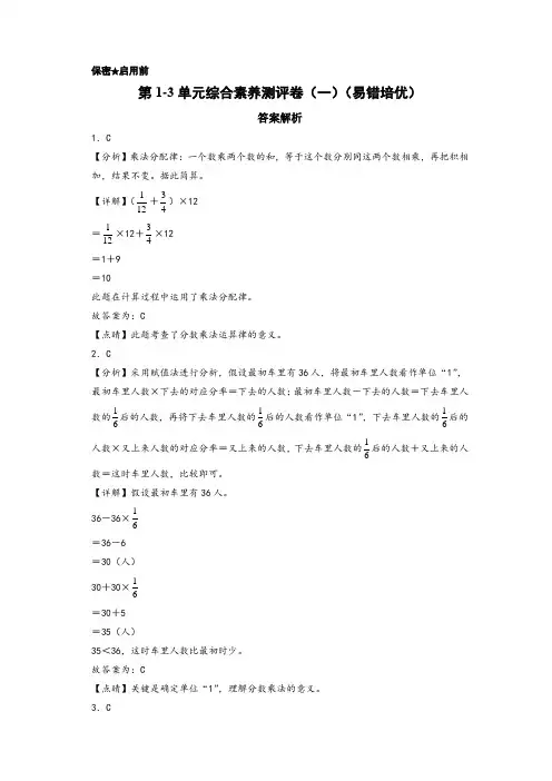 第1-3单元综合素养测评卷(一)(易错拔高)-六年级数学上册(答案解析)(人教版)