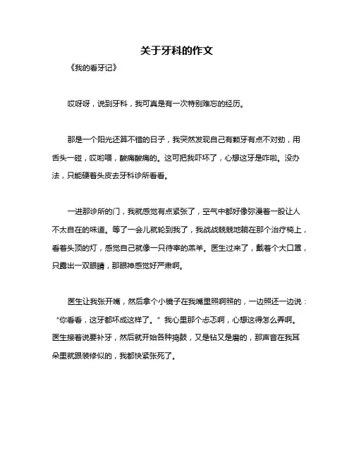 关于牙科的作文