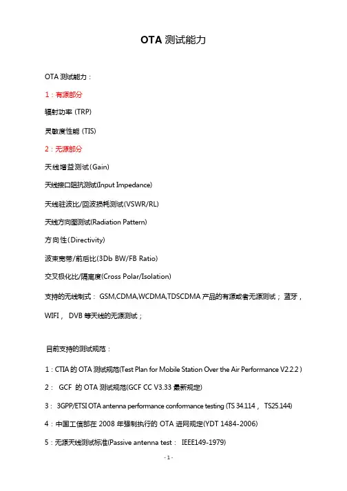 ota天线测试的能力及测试标准