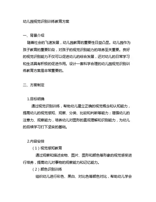 幼儿园视觉识别训练教育方案 幼儿园视觉训练