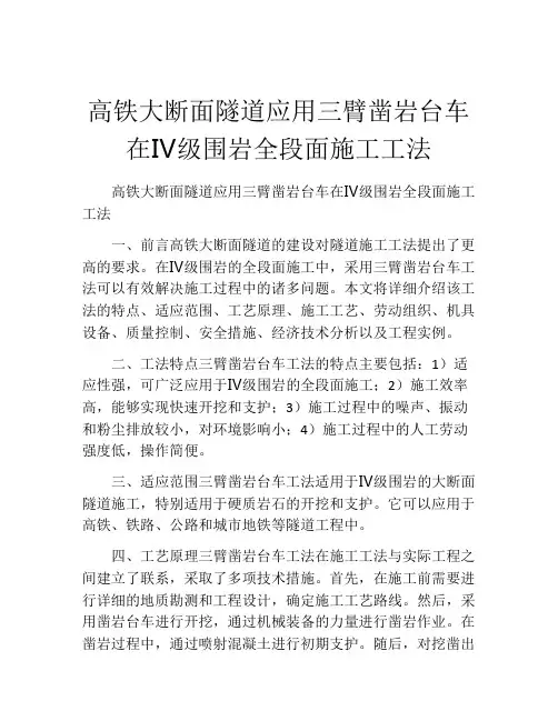 高铁大断面隧道应用三臂凿岩台车在Ⅳ级围岩全段面施工工法