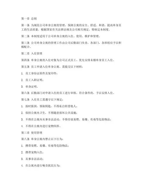公司单身公寓管理制度范本