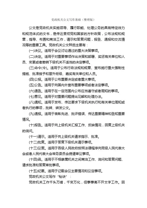 党政机关公文写作基础（整理版）_写作指导